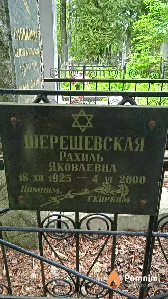 Шерешевская Рахиль Яковлевна