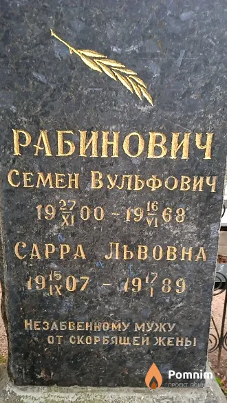 Рабинович Семен Вульфович