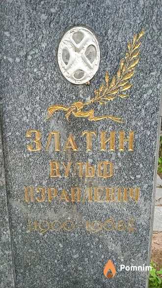 Златин Вульф Израилевич