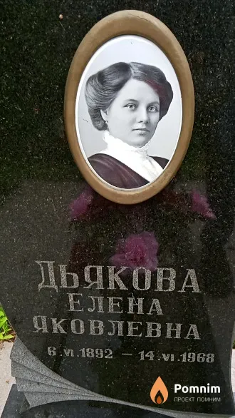 Дьякова Елена Яковлевна