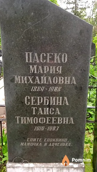 Пасеко Мария Михайловна