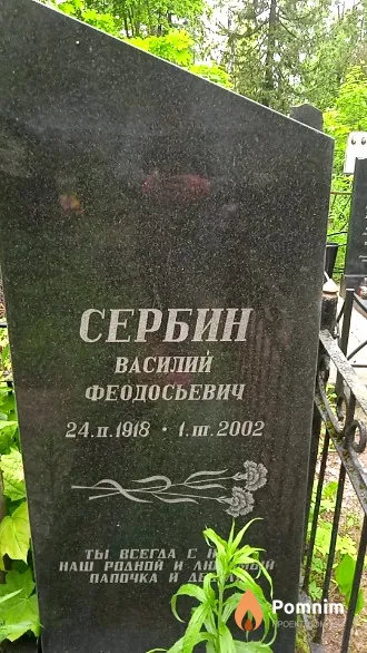Сербин Василий Феодосьевич