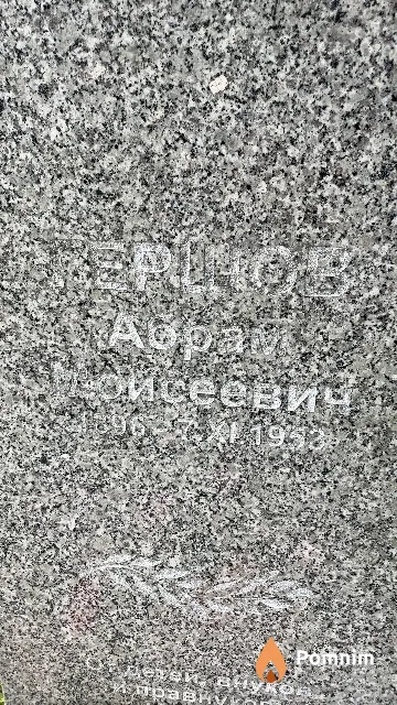 Гершов Абрам Моисеевич
