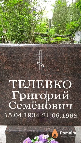 Телевко Григорий Семёнович