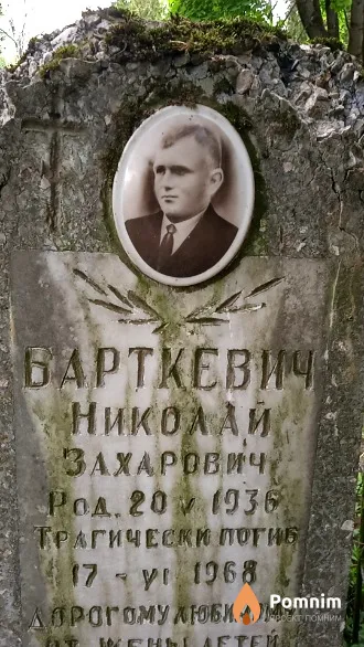 Барткевич Николай Захарович