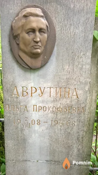Аврутина Ольга Прокофьевна