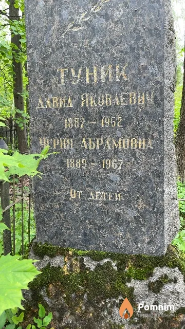 Туник Черня Абрамовна