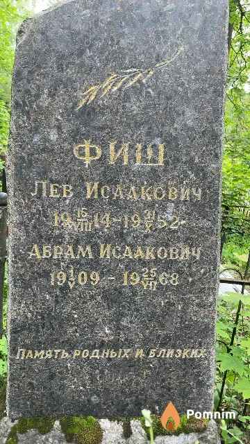 Фиш Лев Исаакович