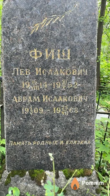 Фиш Абрам Исаакович