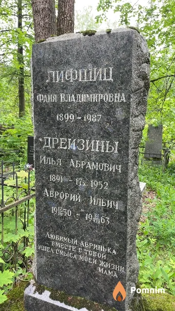 Лифшиц Фаня Владимировна