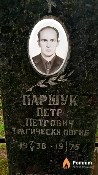 Паршук Петр Петрович