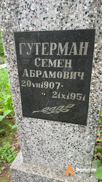 Гутерман Семен Абрамович