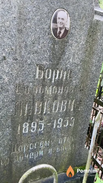 Левкович Борис Соломонович