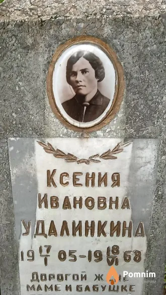 Удалинкина Ксения Ивановна