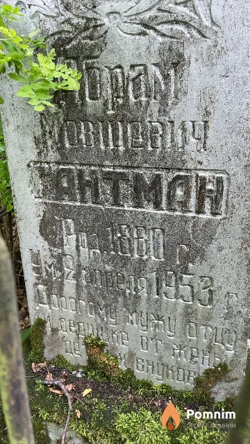 Гантман Абрам Мовшевич