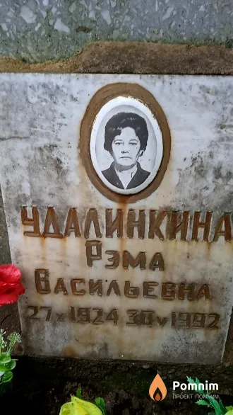 Удалинкина Рэма Васильевна