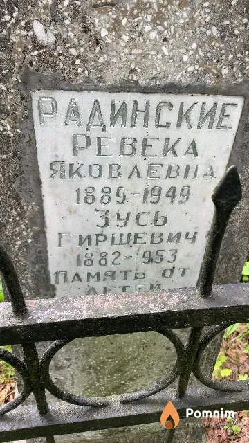 Радинская Peвека Яковлевна