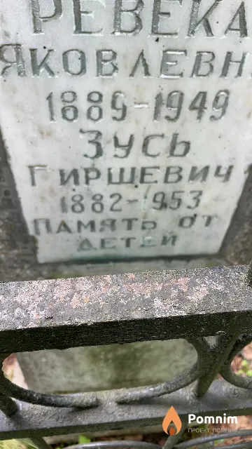 Радинский Зусь Гиршевич