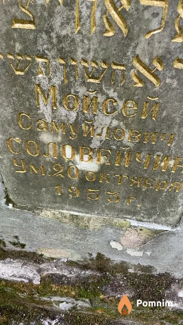 Соловейчик Мойсей Самуйлович