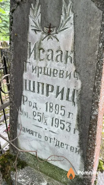 Шприц Иcaaк Гиршевич