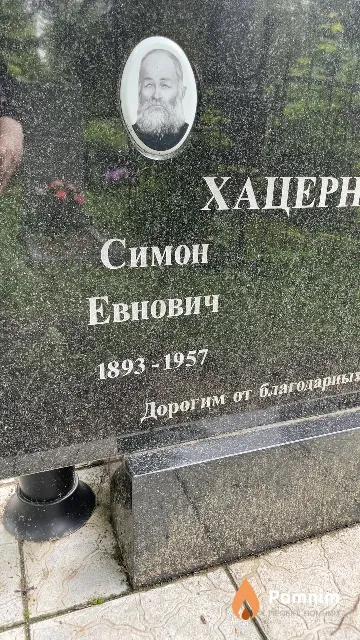 Хацернов Симон Евнович