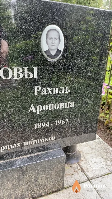 Хацернова Рахиль Ароновна