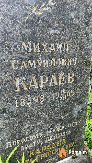 Караев Михаил Самуилович