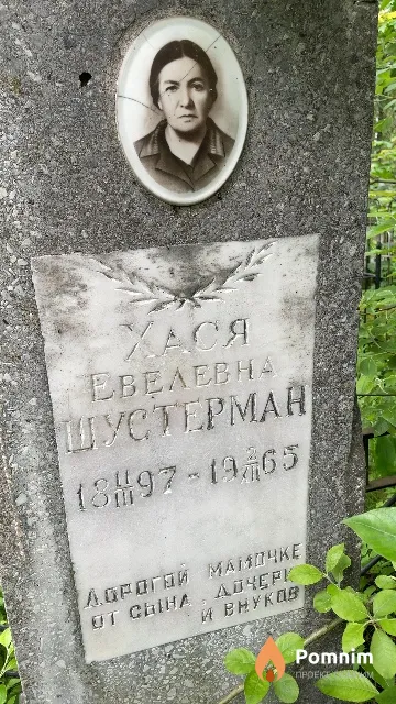 Шустерман Хася Евелевна