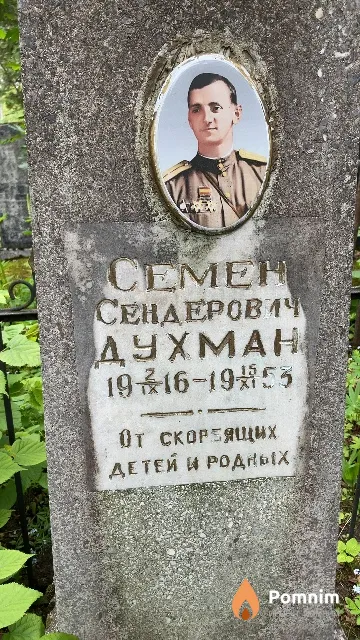 Духман Ceмен Сендерович