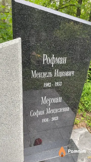 Рофман Мендель Ицкович