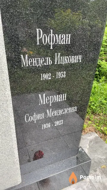 Мерман София Менделевна