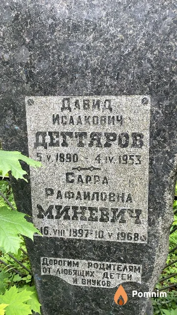 Дегтяров Давид Исаакович