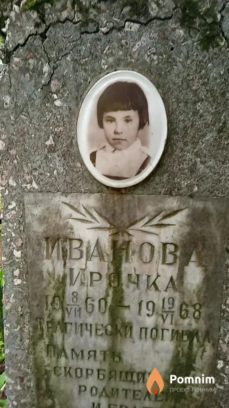 Иванова Ирочка