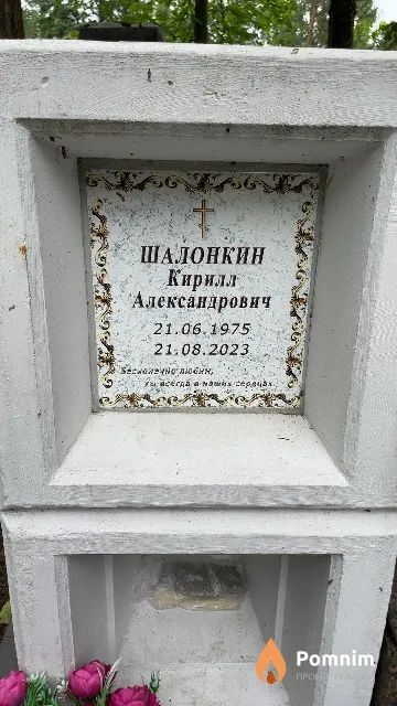 Шалонкин Кирилл Александрович