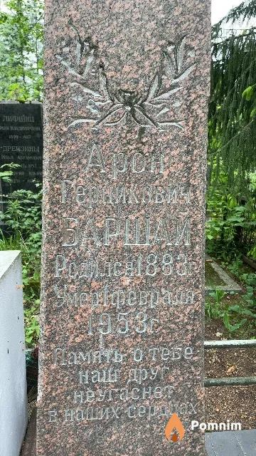Баршай Арон Герцикович