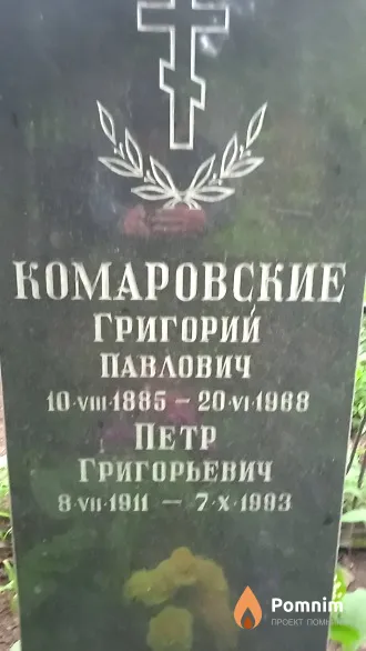 Комаровский Григорий Павлович