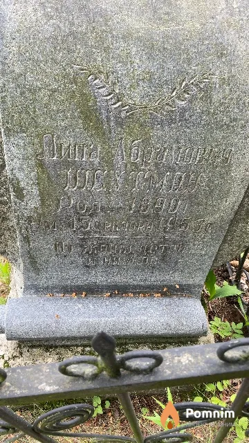 Шехтман Липа Абрамович