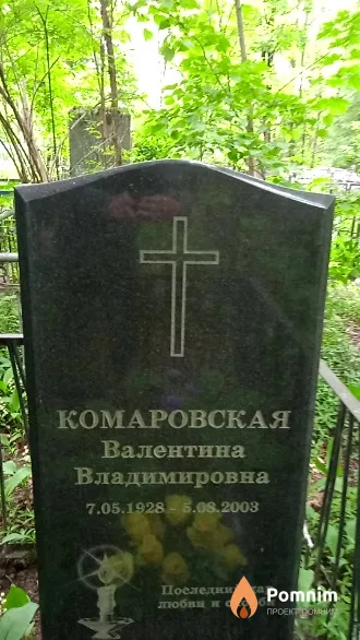 Комаровская Валентина Владимировна