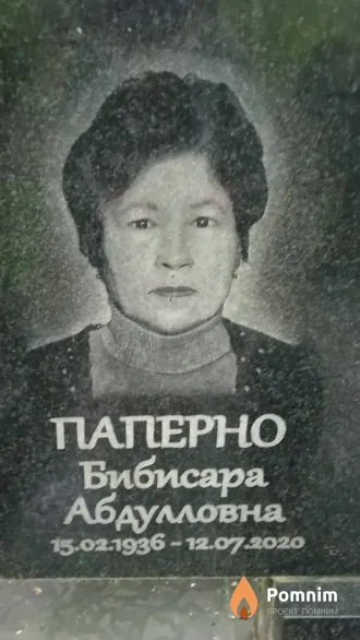 Паперно Бибисара Абдулловна