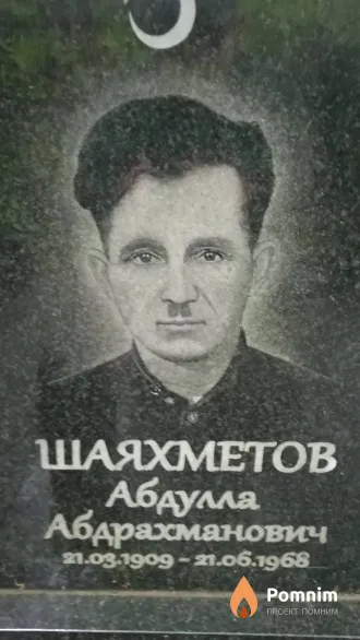 Шаяхметов Абдулла Абдрахманович