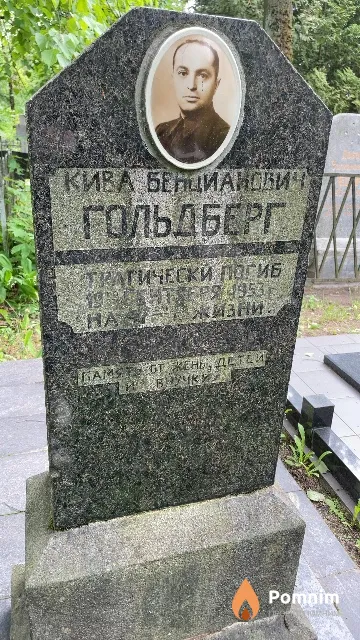 Гольдберг Кива Бенцианович