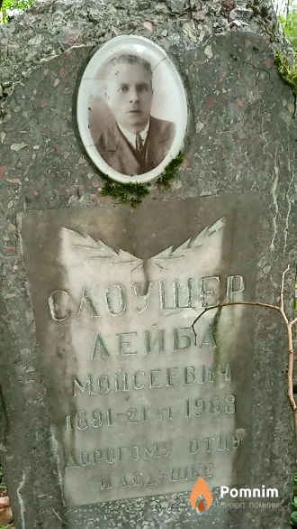 Слоущер Лейба Мойсеевич
