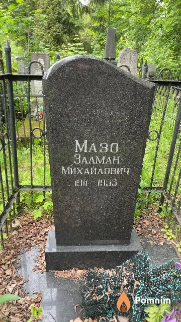 Maзо Залман Михайлович