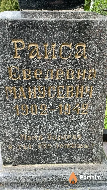 Манусевич Раиса Свелевна