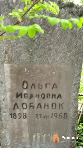 Лобанок Ольга Ивановна