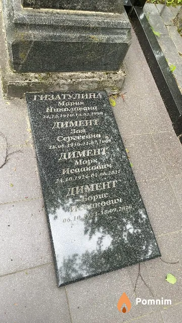 Димент Марк Исаакович