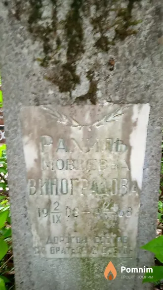 Виноградова Рахиль Мовшевна
