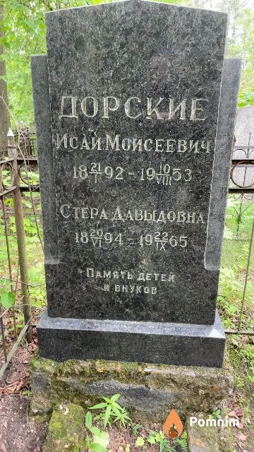 Дорский Исай Моисеевич