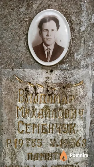 Семенчук Владимир Михайлович