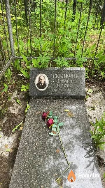 Екельчик Семен Тевелев